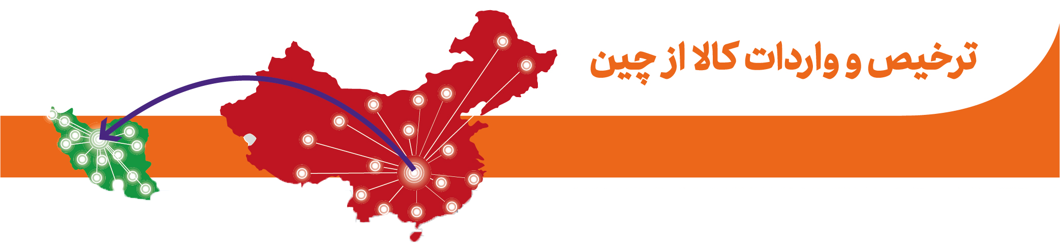 حمل کالا از چین به ایران حمل کالا از چین به ایران